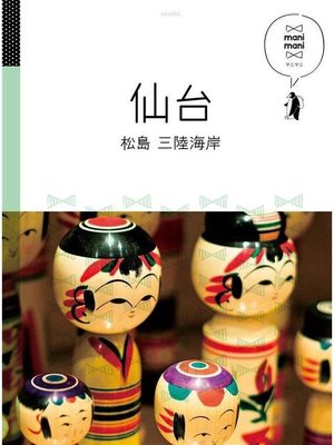 cover image of マニマニ 仙台 松島 三陸海岸(2020年版): 本編